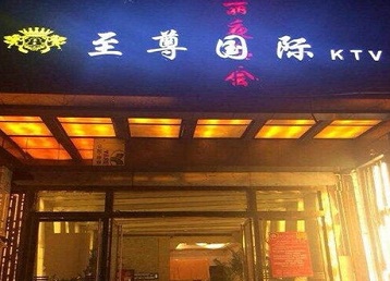 平安哪个KTV真空陪酒妹子服务好-至尊国际KTV消费价格服务点评