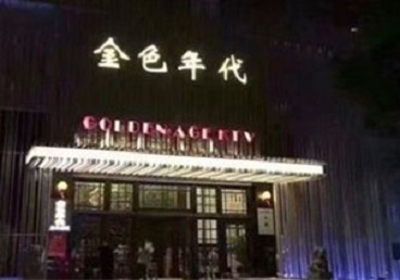 平安KTV陪唱公主哪家最便宜-金色年代KTV便宜消费点评